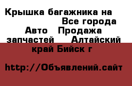 Крышка багажника на Volkswagen Polo - Все города Авто » Продажа запчастей   . Алтайский край,Бийск г.